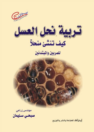 تربية نحل العسل: كيف تنشىء منحلاً (للمربين والمبتدئين) - صبحي سليمان