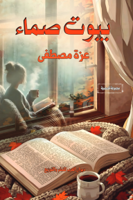بيوت صماء
