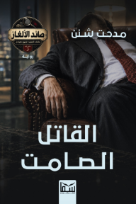 القاتل الصامت: صائد الألغاز - ملفات العميد: عمرو هيكل - الملف رقم (3)