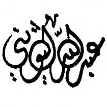 عبدالله الثويني