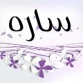 ساره
