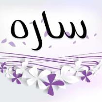 ساره