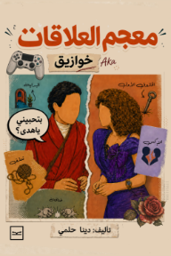 معجم العلاقات : خوازيق