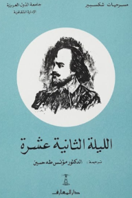 الليلة الثانية عشرة