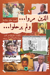 الذين مروا ولم يرحلوا