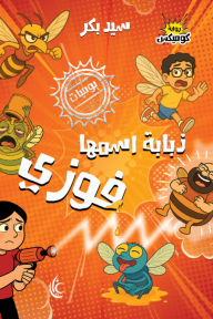 ذبابة اسمها فوزي