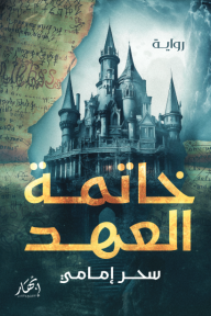 خاتمة العهد