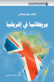 بريطانيا في إفريقيا - توم بورتيوس