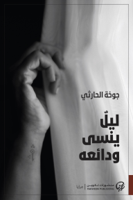 ليلٌ ينسى ودائعه
