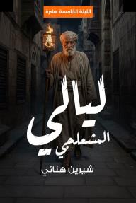 ليالي المشعلجي: الليلة الخامسة عشرة