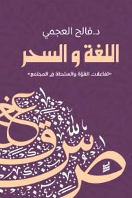 اللغة والسحر : تفاعلات القوة والسلطة في المجتمع - فالح العجمي