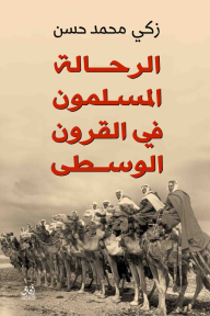 الرحالة المسلمون في العصور الوسطى