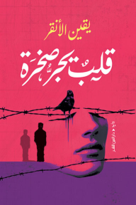 قلب يجر صخرة