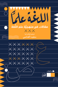 اللغة علماً : مقالات في منهجية علم اللغة