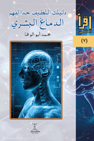 دليلك اللطيف جداً لفهم الدماغ البشري : سلسلة اقرأ العلمي 7