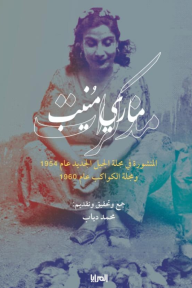 مذكرات ماري منيب
