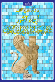 أبناء آشور: ثلاثية حضارة بلاد ما بين النهرين - شاكر الحاج مخلف