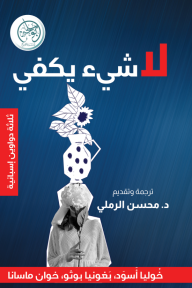 لا شيء يكفي