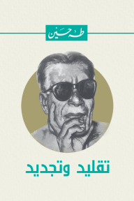 تقليد وتجديد