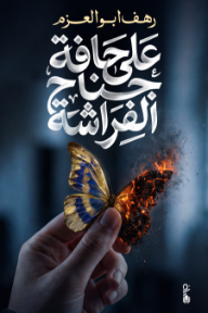 على حافة جناح الفراشة