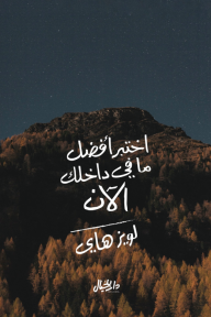 اختبر أفضل ما في داخلك الآن