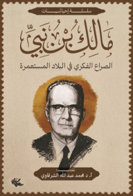 الصراع الفكري في البلاد المستعمرة : سلسلة إحيائيات - مالك بن نبي, محمد عبد الله الشرقاوي