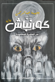كورنباش: سر المقبرة المدفونة