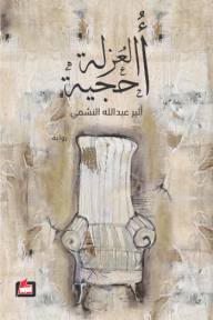 أحجية العزلة - أثير عبد الله النشمي