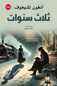 ثلاث سنوات | Three Years