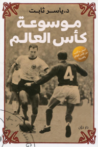 موسوعة كأس العالم .. من أوروغواي ١٩٣٠ إلى روسيا ٢٠١٨ - ياسر ثابت