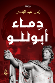 دماء أبوللو