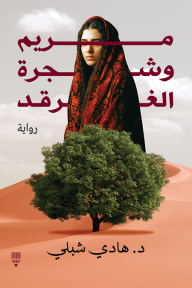 مريم وشجرة الغرقد - هادي شبلي