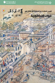 غلاف كتاب الصين الخالدة: نور الحضارة عبر 5000 عام - غروب إمبراطورية للكاتب تشانغ هاي بنغ من إصدار دار الدار العربية للعلوم ناشرون