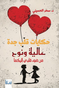 حكايات قلب جدة