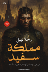 مملكة سفيد - الكتاب الأول