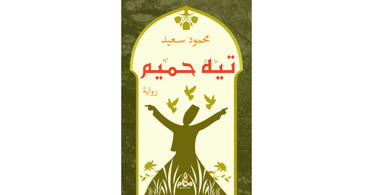 مراجعات رواية تيه حميم - محمود سعيد | أبجد