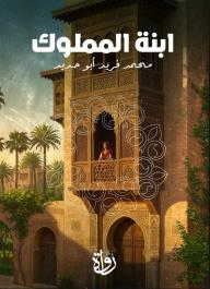 ابنة المملوك