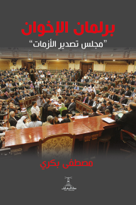 برلمان الإخوان : مجلس تصدير الأزمات - مصطفى بكري