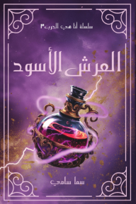 العرش الأسود : سلسلة أنا هي الحرب (3) - سما سامي