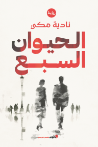 الحيوان السبع