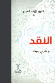 النقد : فنون الأدب العربي 11