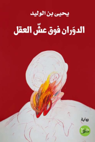 الدوران فوق عش العقل