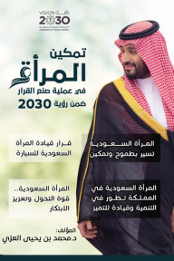 ‎تمكين المرأة في عملية صنع القرار ضمن رؤية 2030