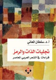 تجليات الذات والرمز.. قراءات في الشعر العربي المعاصر