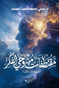 ‎مقتطفات من وحيّْ الفكر