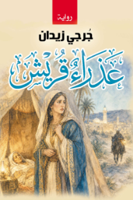 عذراء قريش