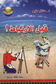 قبل الارتباط: سلسلة الثقافـة الزواجية 1