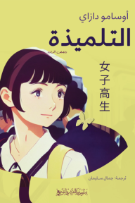 التلميذة وقصص أخرى