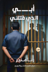 أبي الذي قتلني
