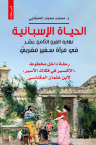 ‎الحياة الإسبانية نهاية القرن الثامن عشر في مرآة سفير مغربي